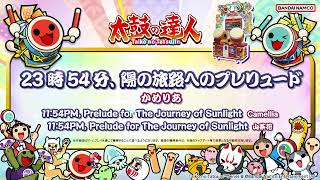 【太鼓の達人】23時54分、陽の旅路へのプレリュード  かめりあ [upl. by Eilrebmik281]