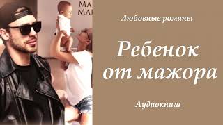 РЛюбовные романы 💘Ребенок от мажора [upl. by Cirdes]