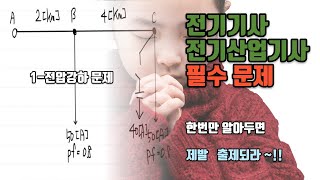 전기기사산업기사 필수문제  1 전압강하문제  전력손실 [upl. by Low986]