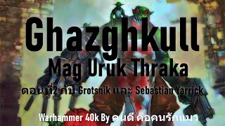 ตอนที่2 Ghazghkull Mag Uruk Thraka กับ Grotsnik และ Sebastian Yarrick Warhammer 40k [upl. by Savage]