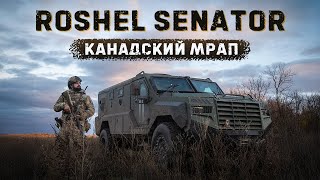 ROSHEL SENATOR — офигенный MRAP из Канады  Тестдрайв [upl. by Dehsar265]