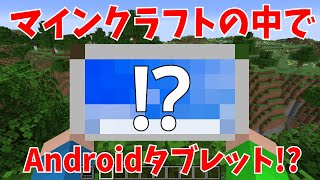 【マイクラ】マイクラの中でAndroidタブレット起動してみたマイクラ マイクラmod [upl. by Dell]