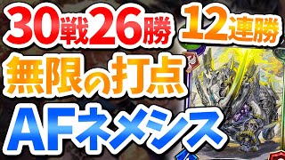 『30戦26勝 12連勝』無限の打点でAFネメシスがマナリアウィッチにも勝てて強すぎる！【新弾リサージェント・レジェンズVtuberIBUSHIGINシャドバシャドウバース】 [upl. by Ayomat445]