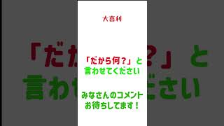 大喜利【93】「だから何？」と言わせてください 大喜利 視聴者参加型一言ネタ 珍回答 お笑い [upl. by Erl963]