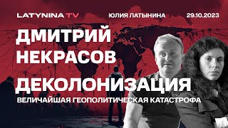 Деколонизация Величайшая Геополитическая Катастрофа 20 века Беседа с Дмитрием Некрасовым [upl. by Kared]