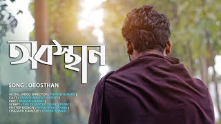 quot অবস্থান quot  ইথার । quotObosthanquot  Eather Highway I Music Video 2020 I TheTalentedSquad [upl. by Derte]