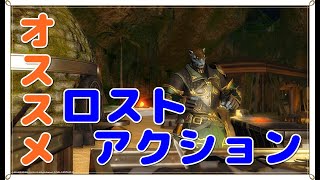 【 FF14 】個人的にオススメのロストアクション・組み合わせなど [upl. by Acile]