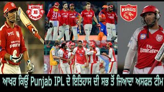 ਆਖਰ ਕਿਉਂ Punjab IPL ਦੇ ਇਤਿਹਾਸ ਦੀ ਸਭ ਤੋਂ ਜਿਆਦਾ ਅਸਫਲ ਟੀਮ [upl. by Byrne]