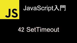 JavaScript入門 レッスン42 SetTimeout [upl. by Nanis]