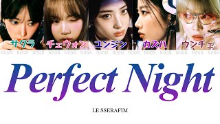 【カナルビ  日本語字幕  パート分け】Perfect NightLE SSERAFIM（ルセラフィム） [upl. by Elliott]