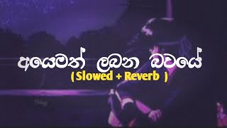 අයෙමත් ලබන බවයේ  Sithin Lanwela  Slowed and Reverb   Milinda Sandaruwan [upl. by Kerianne]