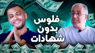 قصة مغربي يربح اكثر من 100000 دولار شهريًا من الفريلانس  مدرسة الحياة 11 [upl. by Odinevneib933]