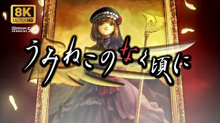 Umineko no Naku Koro ni OP Version 3 8K Dolby 51 [upl. by Rew]