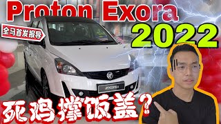 Proton Exora 2022 小改款｜什麼都別說了，怎樣看都只是在垂死掙扎罷了⚠️（Multilingual CC Subtitle  中文字幕） [upl. by Pleasant]