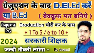 Graduation AppearingPass वाले Student DElEd करें या BEd  नये लड़की लड़के जरूर जानें  New 2024 [upl. by Aiekam325]