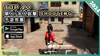 2024年10款好玩的射擊類 SHOOTER 手機遊戲精選！ Android amp iOS 手遊推薦  更多好玩推薦的遊戲作品！ 1 [upl. by Acinyt809]