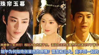 《珠簾玉幕》兩男爭一女開打！相比冷血的燕子京，溫潤如玉的張晉然為何滿足不了端午，端午為何拒絕張晉然的感情？潛龍和忠犬，走不到一起的？ 珠簾玉幕趙露思劉宇寧唐曉天楊仕澤 [upl. by Descombes]