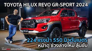 1499 ล้าน ลืมทางดำ เน้นทางดิบToyota Hilux REVO GR Sport 2024 หน้าโคตรดี 224 ม้า ช่วงล่างใหม่ [upl. by Sowell]