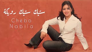 Cheba Nabila  Music Maroc Chaabi EXCLUSIVE  اغنية شعبية جميلة جدا شابة نبيلة ستيك ستيك رويكة [upl. by Beeck521]