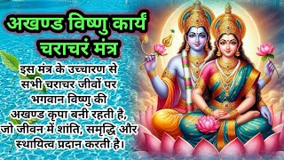 अखण्ड विष्णु कार्यं चराचरं मंत्र  Akhand Vishnu Karyam Characharam Mantra  Powerful Vishnu Mantra [upl. by Vanthe]