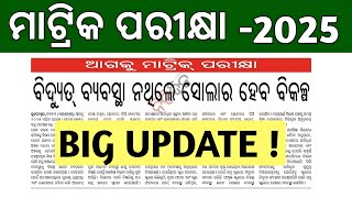 ମାଟ୍ରିକ ପରୀକ୍ଷା 2025 Big Update   10th class board exam 2025 latest update  bse odisha [upl. by Aicekat]