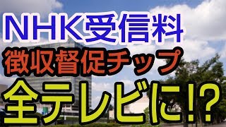 NHK受信料｢徴収督促チップ｣が全テレビに 全受信機にACASチップを入れるのは不当だ [upl. by Ravi]