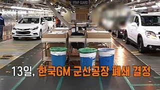 한국GM 군산공장 폐쇄 직원들도 뉴스로 알았다 [upl. by Airun]