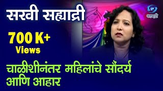 थेट प्रसारण चाळीशीनंतर महिलांचे सौंदर्य आणि आहार सखी सह्याद्रीमध्ये 26092018 [upl. by Alfons]