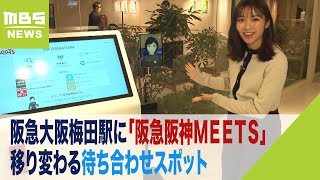 阪急大阪梅田駅の改札前に新施設「阪急阪神ＭＥＥＴＳ」 新たな待ち合わせスポットに期待 住宅オーナー向けの会員制ラウンジなども（2024年2月26日） [upl. by Encrata]