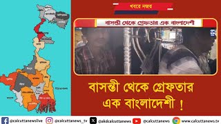 বাসন্তী থেকে গ্রেফতার এক বাংলাদেশী   ক্যালকাটা নিউজ [upl. by Eusoj]