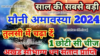 मौनी अमावस्या कब है  Mauni Amavasya Kab Hai Mauni Amavasya Kab Hai 2024  February Amavasya 2024 [upl. by Hitt]