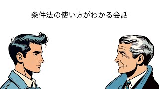 「フランス語」条件法の使い方がわかる会話 [upl. by Niko]