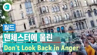 맨체스터에 울려퍼진 Dont look back in anger [upl. by Melentha]