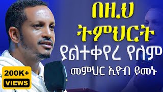 🔴ዛሬስ ልጆቼ ይለን ይሆን🔴ራሳችንን የምናይበት ድንቅ የተግሳጽ ትምህርት  መምህር ኢዮብ ይመኑ  የቤትህ ቅናት በልታኛለች  AryamMedia [upl. by Retseh]