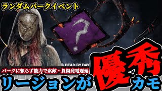 ［DBD］遅延パークが期待出来ないならリージョンで負傷で遅延すればいいのでは？【キラー動画】 [upl. by Harned]