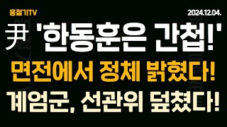 속보 윤석열 한동훈은 간첩 면전에서 정체 밝혔다 계엄군 110명 선관위 덮쳤다 잠시 후 탄핵 본회의 보고 윤대통령 대국민담화 사퇴는 없다 [upl. by Victorine]