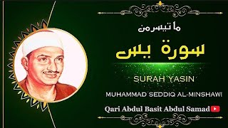 سورة يس كاملة من أروع ما جود الشيخ محمد صديق المنشاوي Qari Sheikh ALMinshawi  Surah Yasin [upl. by Lotsyrc]