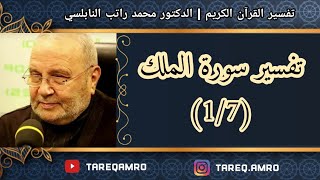 دمحمد راتب النابلسي  تفسير سورة الملك  1 \ 7 [upl. by Chrystel913]