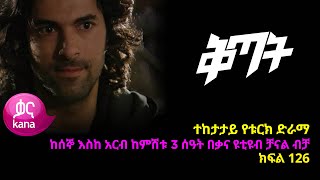 ቅጣት ክፍል 126  Kitat episode 126 [upl. by Wenger]