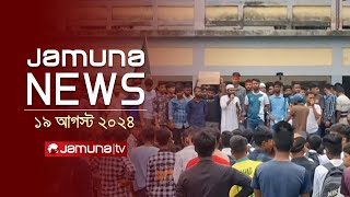 যমুনা নিউজ  Latest News Headlines and Bulletin  Jamuna News  19 August 2024  8 AM  Jamuna TV [upl. by Baldridge638]