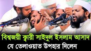 কোরআন তেলাওয়াত উপহার দিলেন  বিশ্বজয়ী ক্বারী সাইদুল ইসলাম আসাদ  Quran Recitation Qari Asad [upl. by Falconer557]