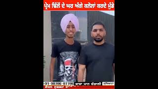 Prem Dhillon ਦੇ ਘਰ ਅੱਗੇ ਕਲੋਲਾਂ ਕਰਦੇ ਮੁੰਡੇ  Prem Dhillon Fans In Home [upl. by Souvaine]