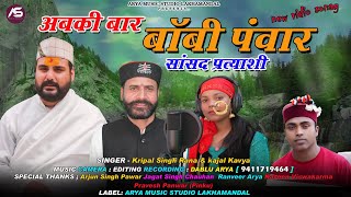 टिहरी लोकसभा प्रत्याशी बॉबी पंवार  Boby Panwar Song Kirpal Singh Rana amp Kajal kavya [upl. by Phillis922]