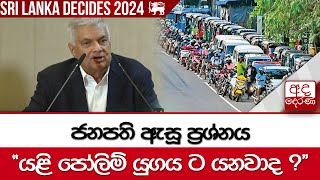 ජනපති ඇසූ ප්‍රශ්නය  යළි පෝලිම් යුගය ට යනවාද [upl. by Sualokcin]