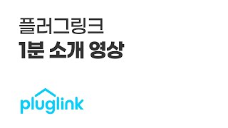 플러그링크PLUGLINK 1분 회사소개 영상 l Ep 1 [upl. by Hsuk123]