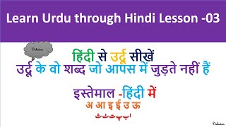 Hindi se Urdu sikhen03 हिंदी से उर्दू सीखें Learn Urdu through Hindi Urdu Non Connectors [upl. by Mouldon]