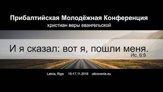 16112019 Прибалтийская молодёжная конференция 2й день [upl. by Herve384]