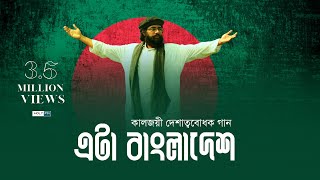 কালজয়ী দেশাত্মবোধক গান  Eta Bangladesh  Muhib Khan  Holy FM [upl. by Adila]