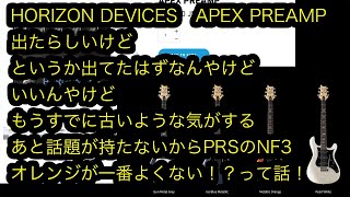 HORIZON DEVICESAPEX PREAMP出たらしいけどというか出てたはずなんやけどいいんやけどもうすでに古いような気がするあと話題が持たないからPRSのNF3オレンジが一番よくない！？って [upl. by Lorita]