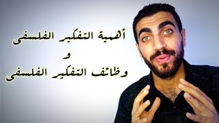 فلسفة أولى ثانوى  أهمية التفكير الفلسفي  الدرس الثاني  الترم الأول  نظام حديث 2023 [upl. by Vardon]